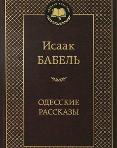 Одесские рассказы