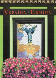 Україна-Європа