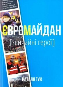 Євромайдан. Звичайні герої