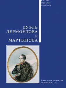 Дуэль Лермонтова и Мартынова. Подлинные материалы уголовного дела