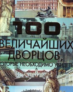 100 величайших дворцов