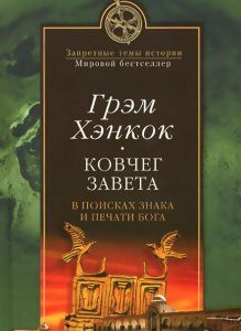 Ковчег завета. В поисках знака и печати