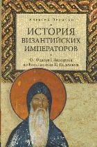 История Византийских императоров. От Федора I