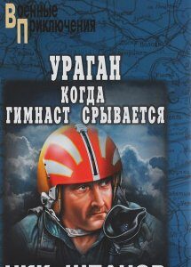 Ураган. Когда гимнаст срывается (12+)