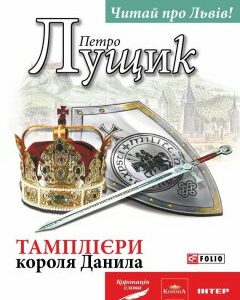 Тамплієри короля Данила