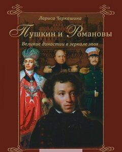 Пушкин и Романовы. Великие династии в зеркале эпох