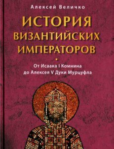 История византийских императоров. От Исаака I Комнина до Алексея V Дуки Марцуфла