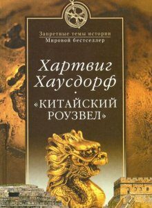 Китайский Роузвел. Новые следы внеземных цивилизаций в Восточной Азии