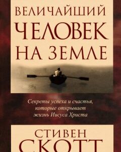 Величайший человек на земле