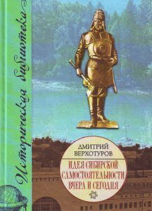 Идея сибирской самостоятельности вчера и сегодня