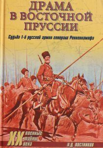 Драма в Восточной Пруссии. Судьба 1-й русской армии генерала Ренненкампфа