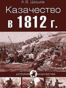 Казачество в 1812 году