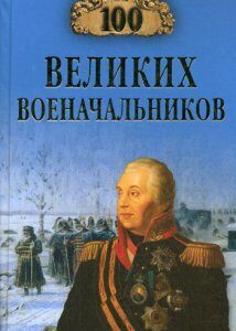 100 великих военначальников