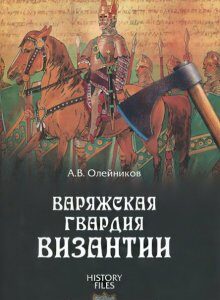 Варяжская гвардия Византии