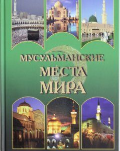 Мусульманские места мира