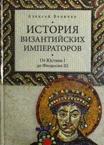 История Византийских императоров. От Юстина до Феодосия III