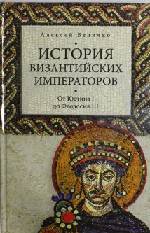 История Византийских императоров. От Юстина до Феодосия III