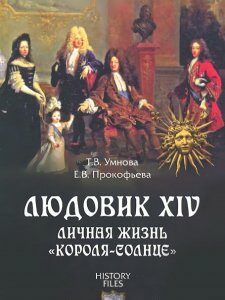 Людовик XIV. Личная жизнь короля-солнце