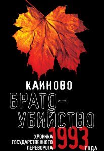 Каиново братоубийство. Хроника государственного переворота 1993 года