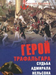 Герой Трафальгара. Судьба адмирала Нельсона