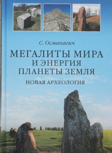 Мегалиты мира и энергия планеты Земля. Новая археология