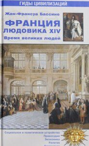 Франция Людовика XIV. Время великих людей. 1643-1715