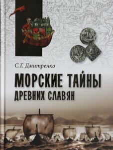 Морские тайны древних славян