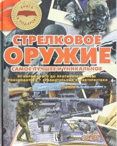 Стрелковое оружие. Самое лучшее и уникальное