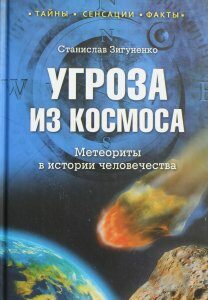 Угроза из космоса. Метеориты в истории человечества