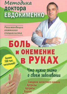 Боль и онемение в руках. Что нужно знать о своем заболевании