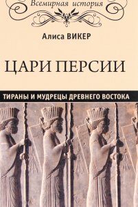 Цари Персии. Тираны и мудрецы Древнего Востока