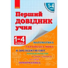 Перший довідник учня НУШ Ранок 1-4 класи (Укр) (307064)