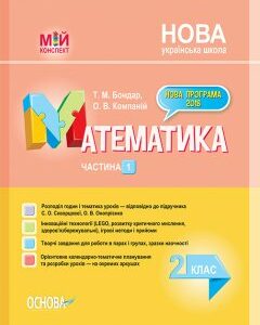 Ранок НУШ Математика. 2 клас. Частина 1 до підручника С. О. Скворцової