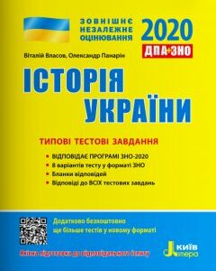 Ранок ЗНО 2020. Історія України. Типові тестові завдання - Власов В.С.