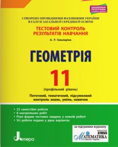 Ранок Геометрія. 11 клас. Профільний рівень. Тестовий контроль результатів навчання - Гальперіна А.Р. (9789669450852)