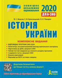 Ранок ДПА + ЗНО 2020. Історія України. Комплексне видання - Власов В.С.