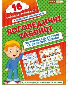 Ранок Логопедичні таблиці. Звуконаслідувальні та голосові вправи 16 карток - Різник Г.Є. (9789668082061)