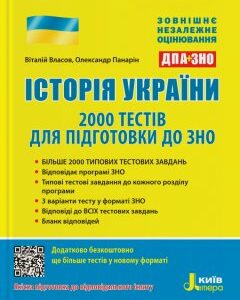 Ранок ДПА + ЗНО. Історія України: 2000 тестів для підготовки до ЗНО з електронним додатком - Власов В.С.