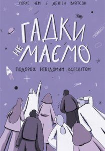 Гадки не маємо. Подорож невідомим Всесвітом