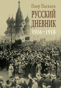 Русский дневник. 1916-1918