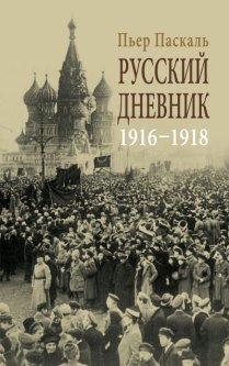 Русский дневник. 1916-1918