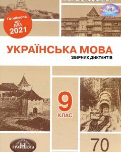 Українська мова. Збірник диктантів. 9 клас. ДПА 2021 - Олександр Авраменко