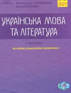 Українська мова та література. ЗНО 2021 Довідник. Завдання в тестовій формі. 1-а частина - Марія Блажко