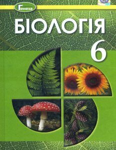 Біологія 6 клас. Підручник - Людмила Остапченко