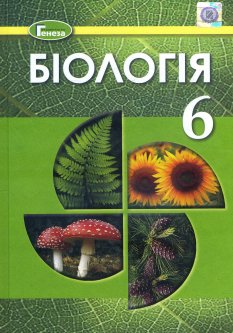 Біологія 6 клас. Підручник - Людмила Остапченко